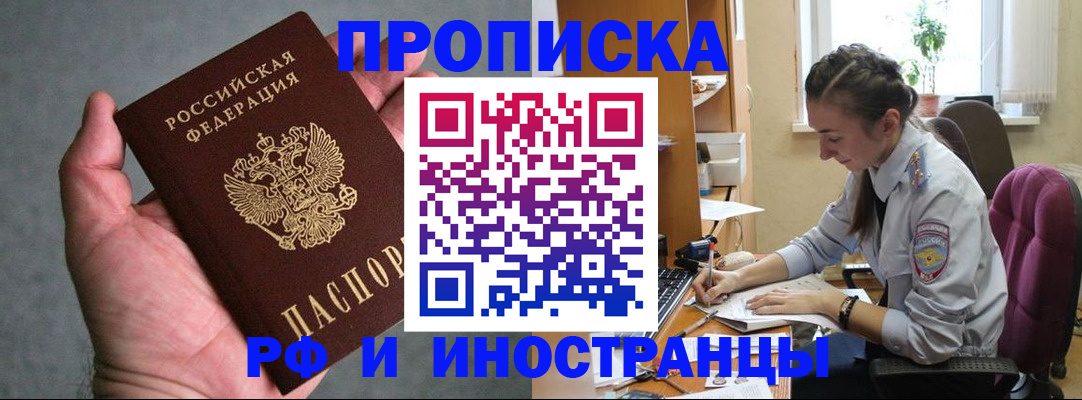 прописка для работы в Пласте